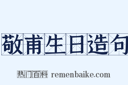 敬甫生日造句是什么意思的图片